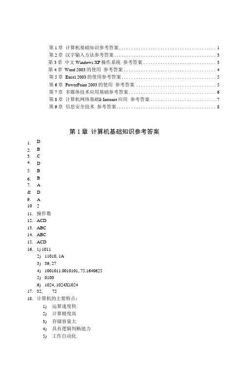 计算机应用基础 习题与思考 参考答案.doc