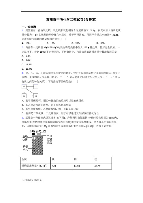 苏州市中考化学二模试卷(含答案)