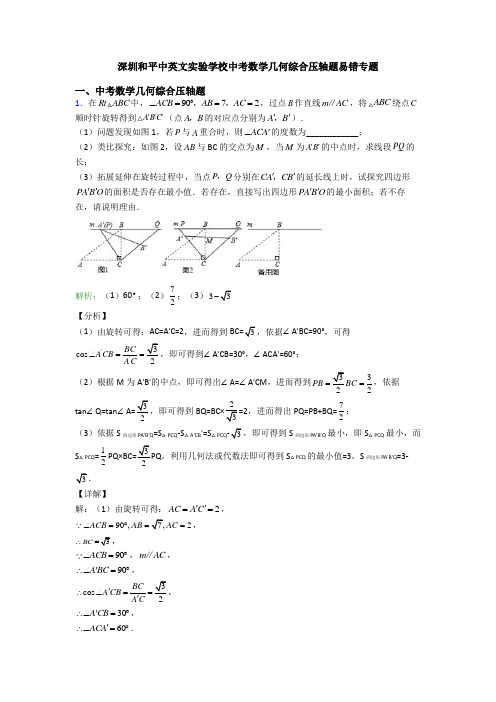 深圳和平中英文实验学校中考数学几何综合压轴题易错专题