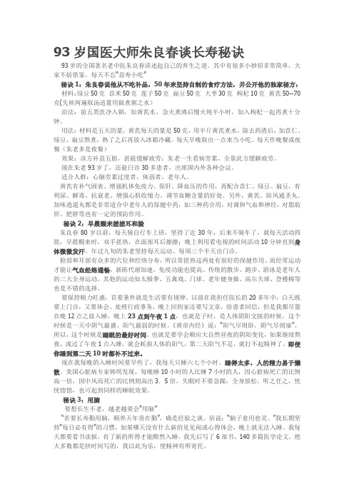 93岁国医大师朱良春谈长寿秘诀