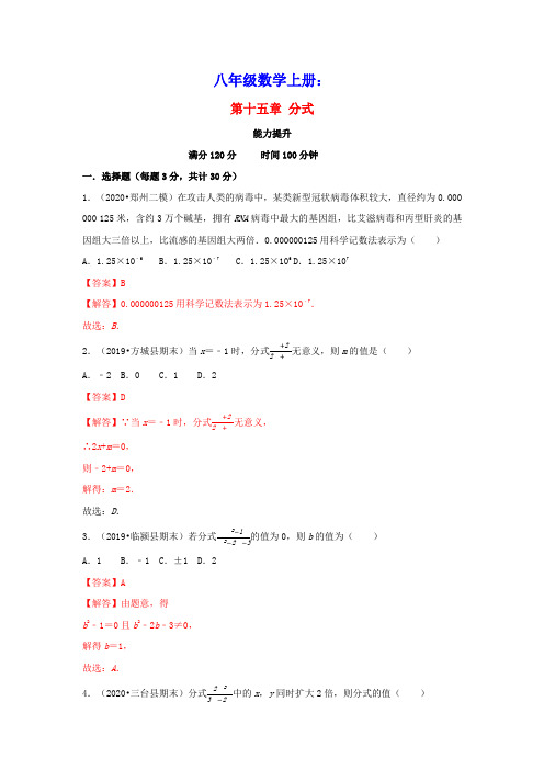 八年级数学上册第十五章分式能力提升卷单元测试卷含解析新版新人教版