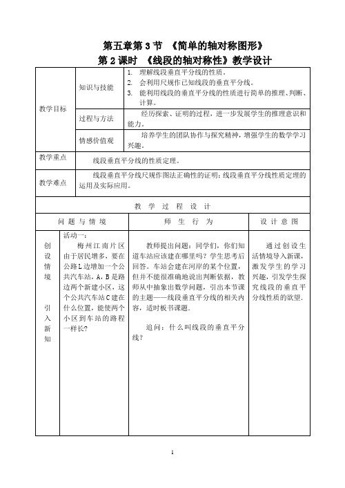 北师大版七年级数学下册《五章 生活中的轴对称  3 简单的轴对称图形  线段的轴对称性》公开课教案_0