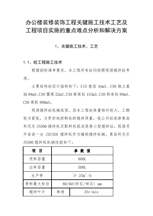 办公楼装修装饰工程关键施工技术工艺及工程项目实施的重点难点分析和解决方案