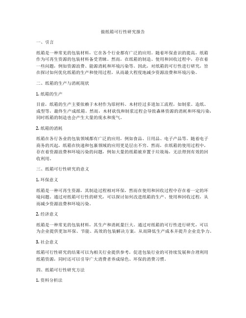 做纸箱可行性研究报告