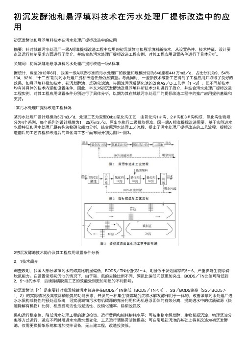 初沉发酵池和悬浮填料技术在污水处理厂提标改造中的应用