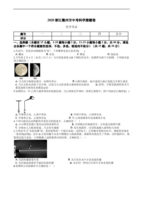 2020年浙江衢州市中考科学猜题卷