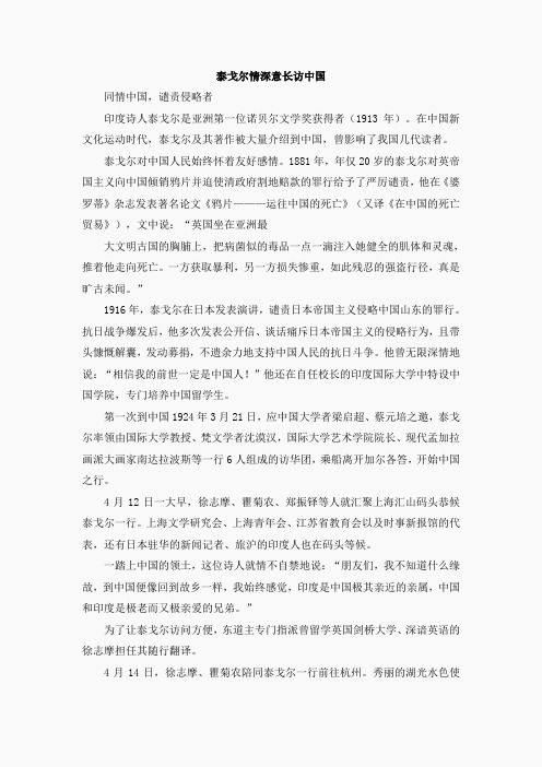 泰戈尔深情意长访中国