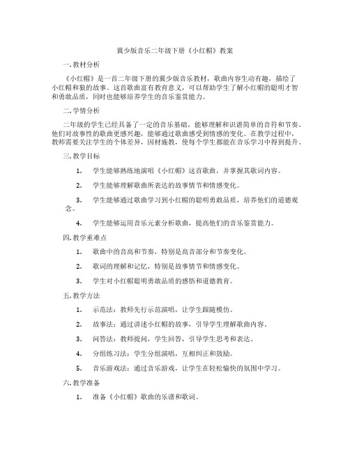 冀少版音乐二年级下册《小红帽》教案