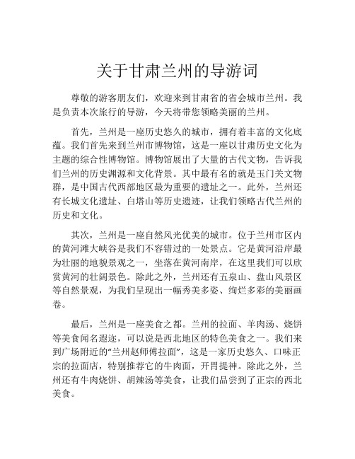 关于甘肃兰州的导游词