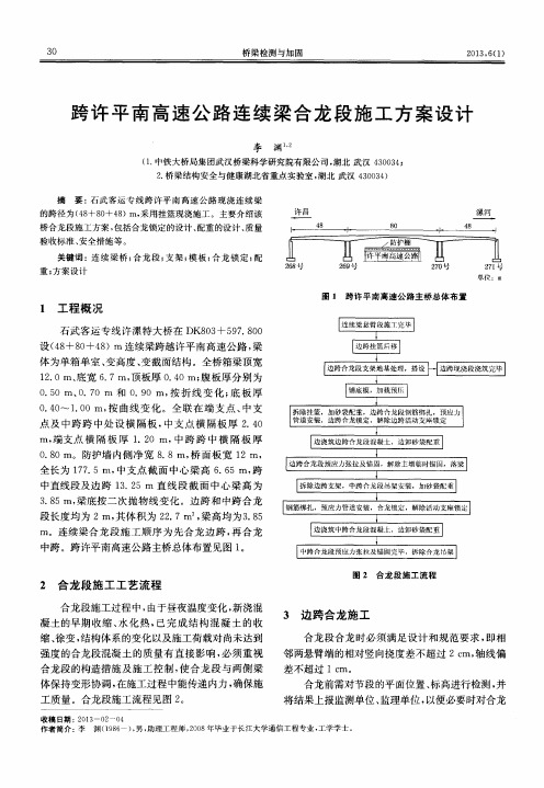 跨许平南高速公路连续梁合龙段施工方案设计