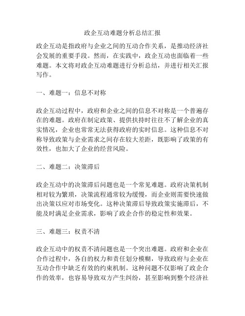 政企互动难题分析总结汇报