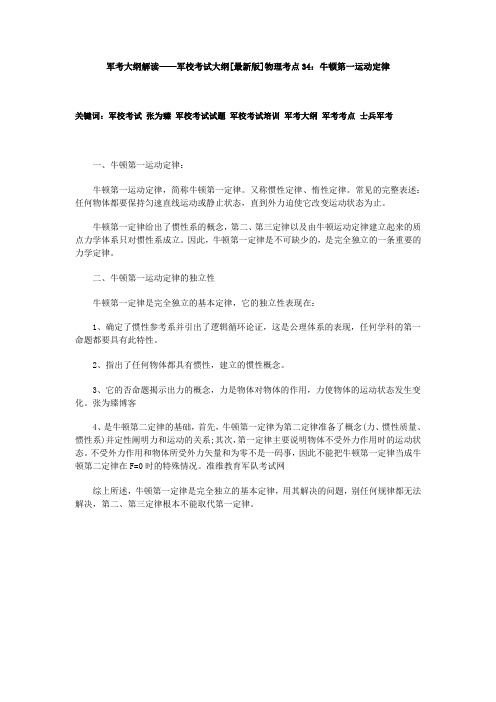 军考大纲解读——军校考试大纲[最新版]物理考点34：牛顿第一运动定律