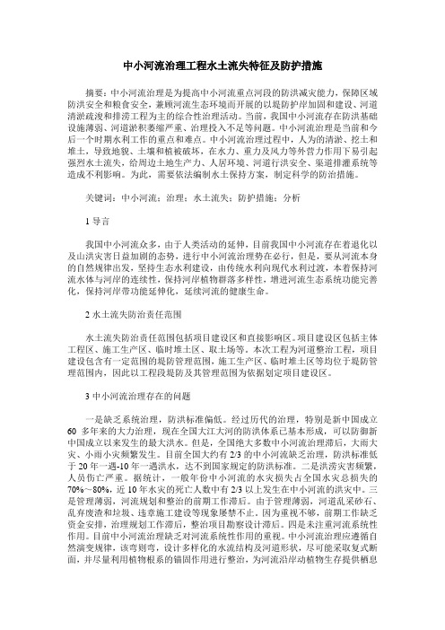 中小河流治理工程水土流失特征及防护措施