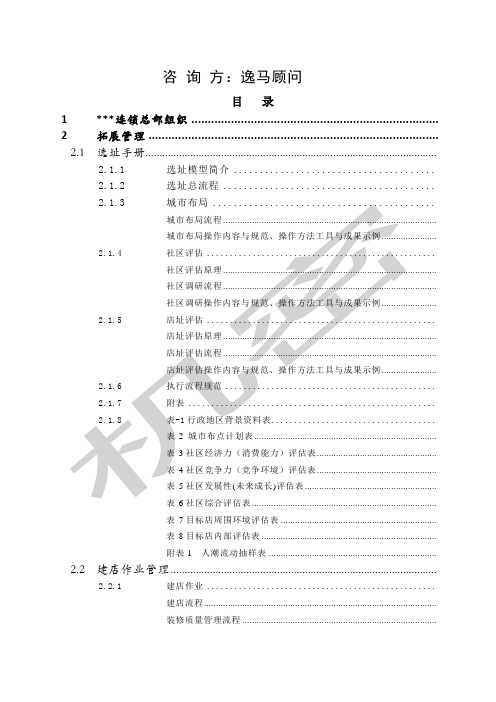 连锁经营全程解决方案—总部运营管理手册