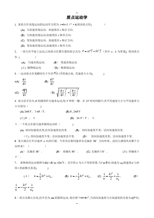 第一章-质点运动学-习题