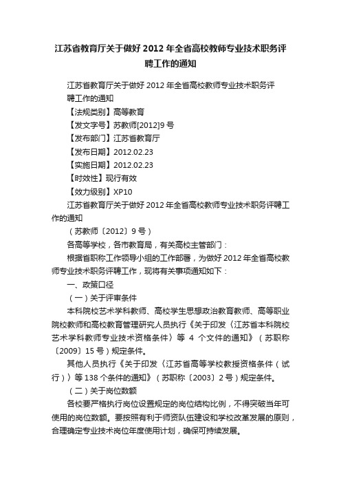 江苏省教育厅关于做好2012年全省高校教师专业技术职务评聘工作的通知