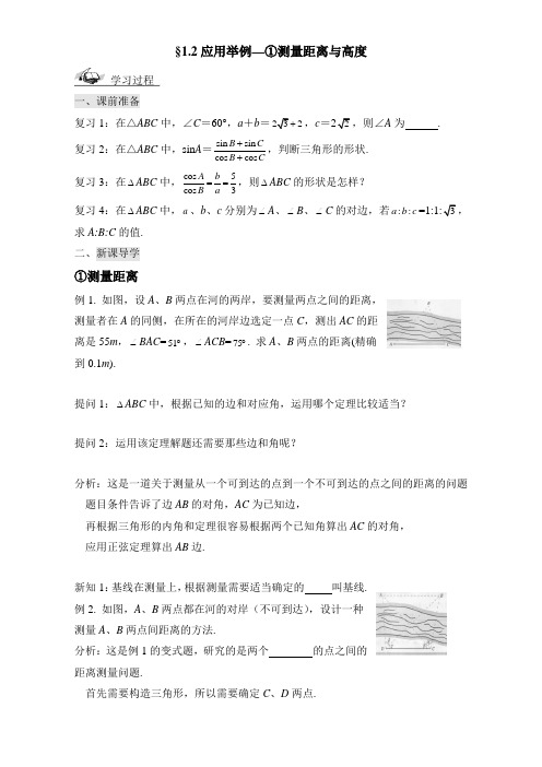 解三角形应用举例学案1