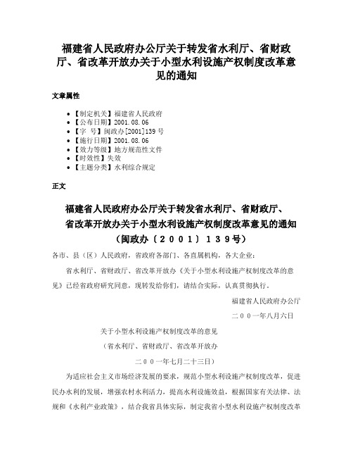 福建省人民政府办公厅关于转发省水利厅、省财政厅、省改革开放办关于小型水利设施产权制度改革意见的通知