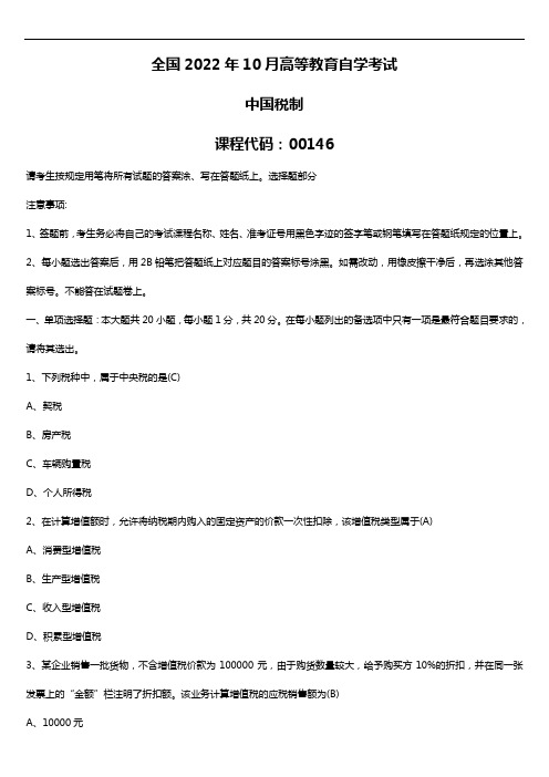 2022年10月自考00146中国税制试题及答案