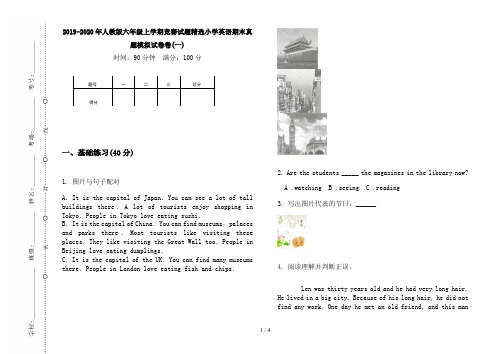 2019-2020年人教版六年级上学期竞赛试题精选小学英语期末真题模拟试卷卷(一)