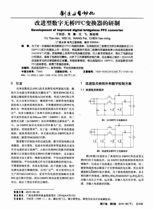 改进型数字无桥PFC变换器的研制