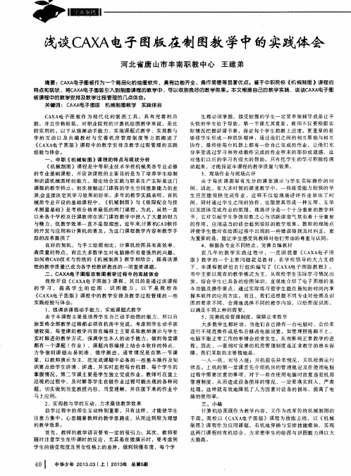 浅谈CAXA电子图版在制图教学中的实践体会