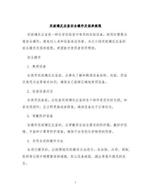 双玻璃反应釜安全操作及保养规程