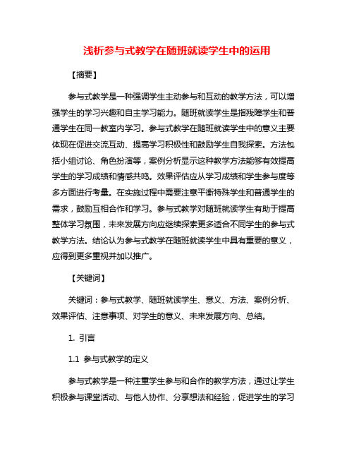 浅析参与式教学在随班就读学生中的运用