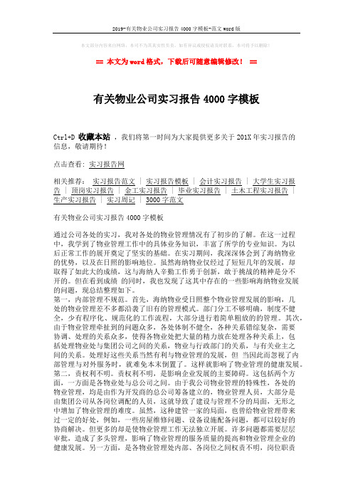 2019-有关物业公司实习报告4000字模板-范文word版 (4页)