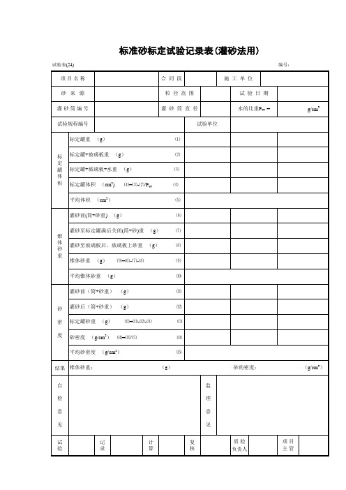 24标准砂标定试验记录表(灌砂法用)