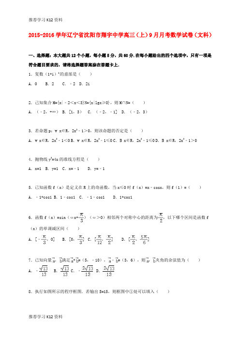 推荐学习K12高三数学上学期9月月考试卷 文(含解析)