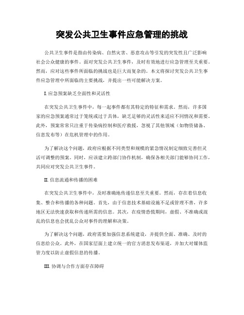 突发公共卫生事件应急管理的挑战