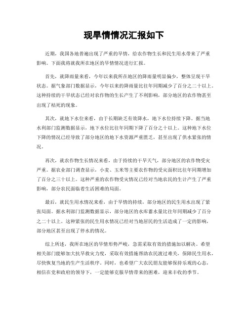 现旱情情况汇报如下