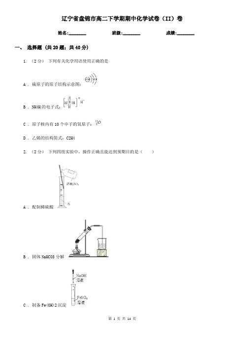 辽宁省盘锦市高二下学期期中化学试卷(II)卷