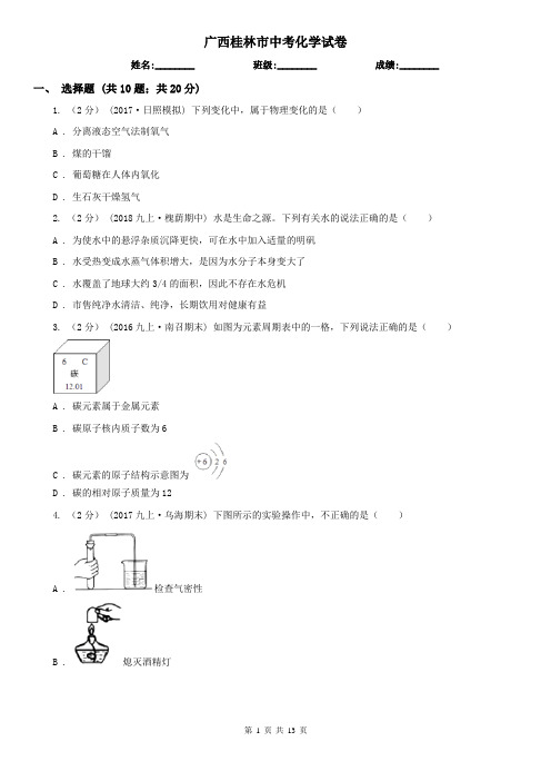 广西桂林市中考化学试卷