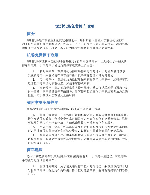 深圳机场免费停车攻略