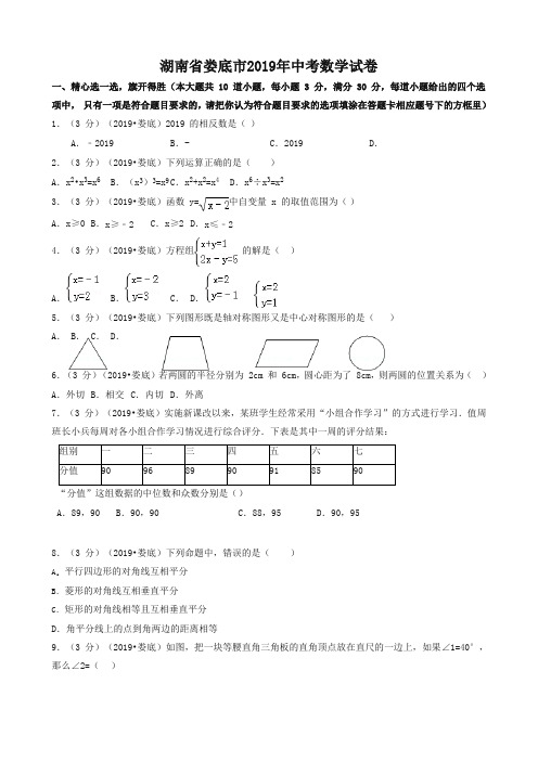 2019湖南省娄底市中考数学试题(含解析)-精选