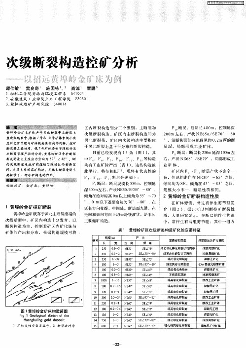 次级断裂构造控矿分析——以招远黄埠岭金矿床为例