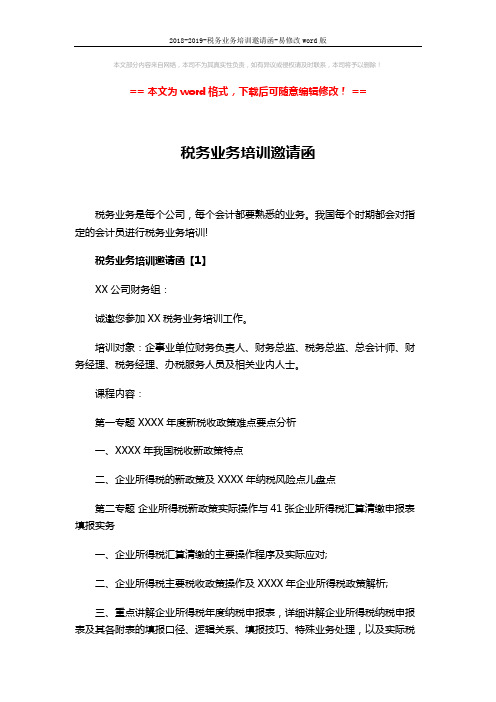 2018-2019-税务业务培训邀请函-易修改word版 (4页)
