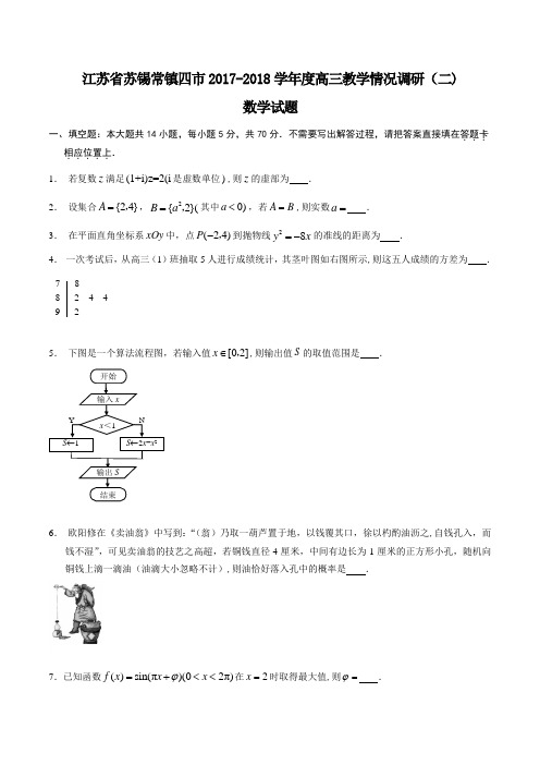 江苏省苏锡常镇四市2017-2018学年度高三教学情况调研数学试题【范本模板】