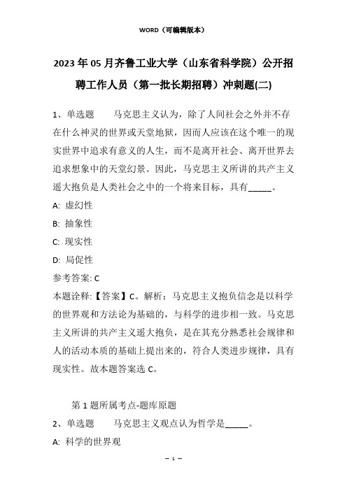 2023年05月齐鲁工业大学(山东省科学院)公开招聘工作人员(第一批长期招聘)冲刺题(二)_1