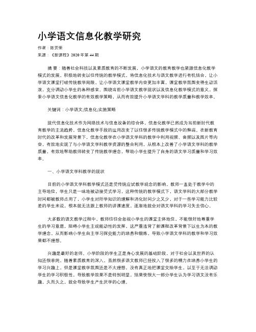 小学语文信息化教学研究