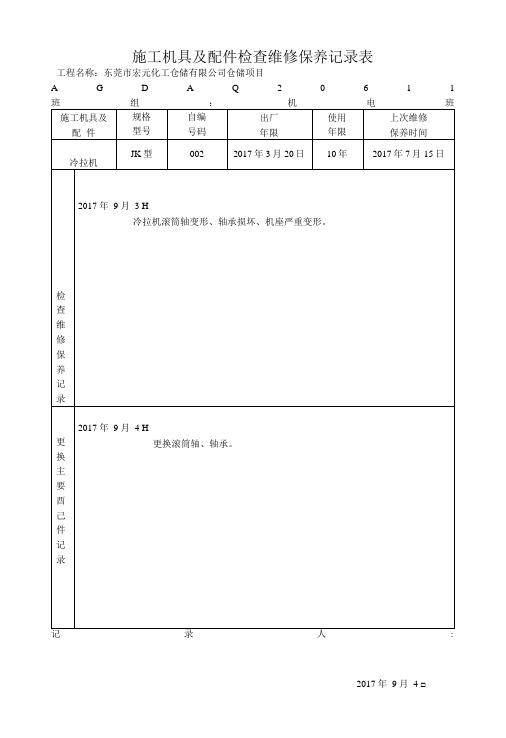 施工机具及配件检查维修保养记录表