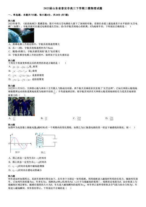 2023届山东省泰安市高三下学期三模物理试题