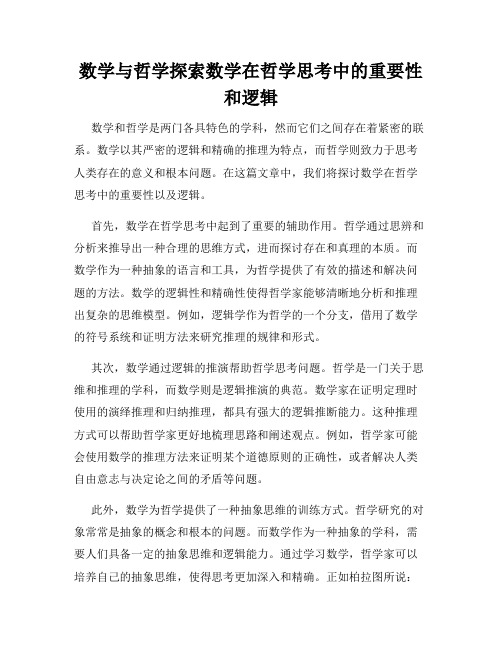 数学与哲学探索数学在哲学思考中的重要性和逻辑