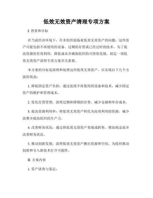 低效无效资产清理专项方案