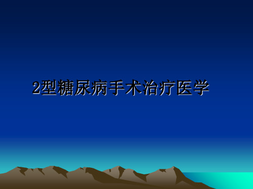 最新2型糖尿病手术治疗医学教学讲义PPT课件