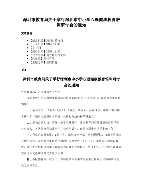 深圳市教育局关于举行深圳市中小学心理健康教育培训研讨会的通知