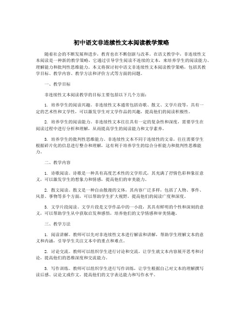 初中语文非连续性文本阅读教学策略