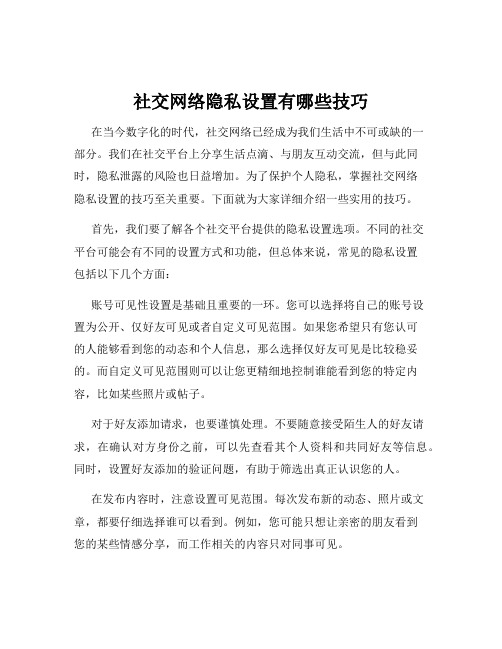 社交网络隐私设置有哪些技巧